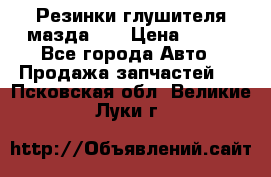 Резинки глушителя мазда626 › Цена ­ 200 - Все города Авто » Продажа запчастей   . Псковская обл.,Великие Луки г.